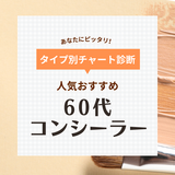 60代におすすめコンシーラー13選！濃いシミやクマをカバー！人気商品や塗り方も