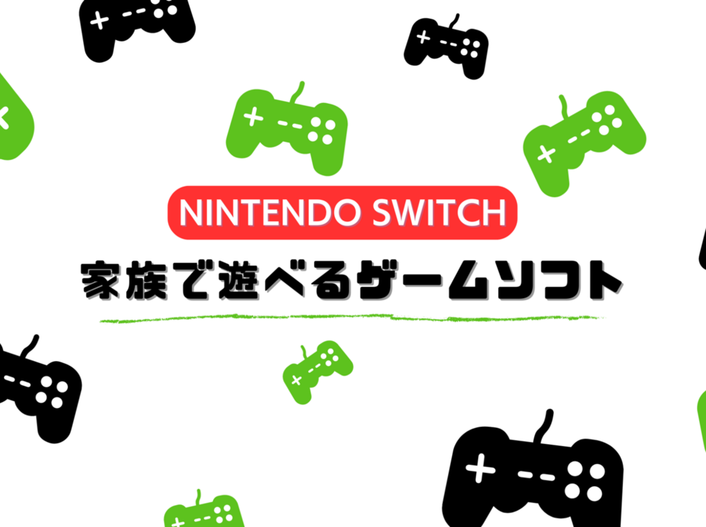 家族で遊べるスイッチゲームソフト人気おすすめ20選！オンラインマルチプレイ対応も