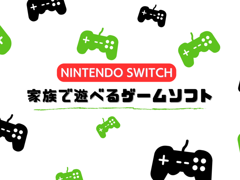 家族で遊べるスイッチゲームソフト人気おすすめ20選！オンラインマルチプレイ対応も