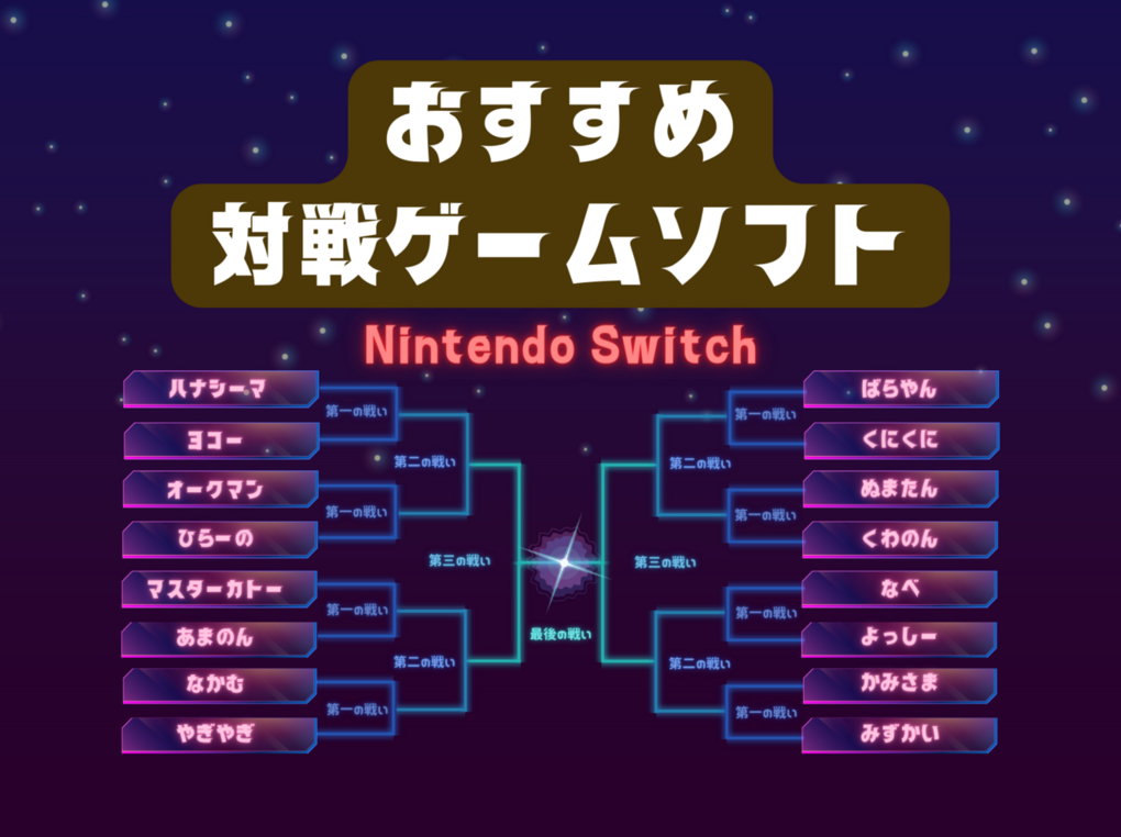 Switchの対戦ゲームソフト人気おすすめ29選！2～4人・オンライン対応も