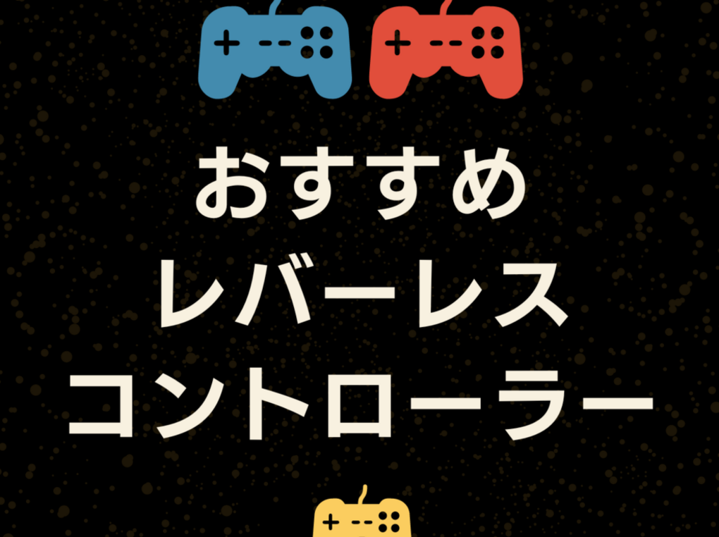 レバーレスコントローラー人気おすすめ10選！ゲームプレイ向上