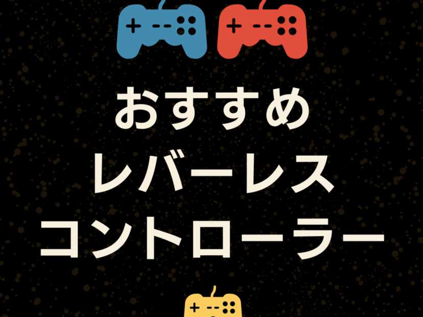 レバーレスコントローラー人気おすすめ10選！ゲームプレイ向上