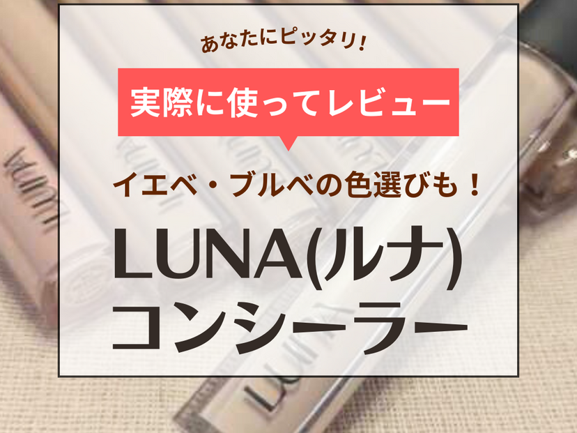 LUNA（ルナ）コンシーラー全色レビュー！イエベ・ブルべの色選びやクマを隠す使い方を紹介