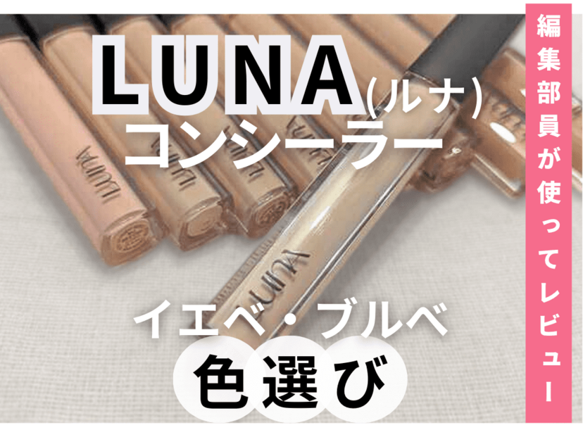 LUNA（ルナ）コンシーラー全色レビュー！イエベ・ブルべの色選びやクマを隠す使い方を紹介 | ハピコス powered by マイナビおすすめナビ