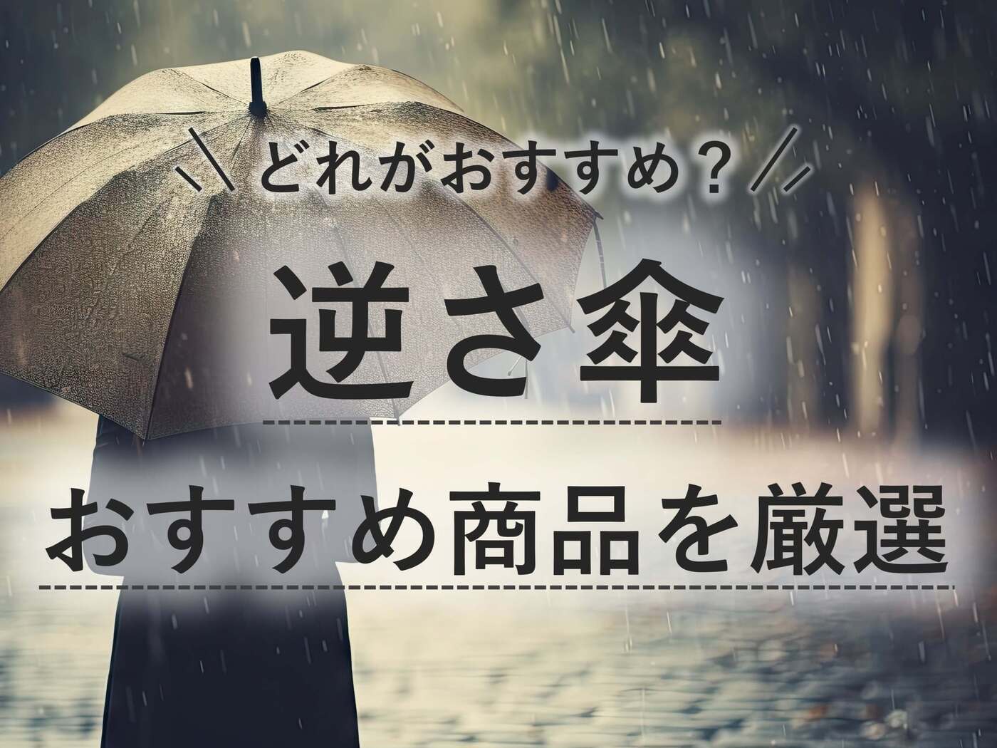 逆さ傘おすすめ14選！雨の日も濡れない！折りたたみ・長傘を紹介 | マイナビおすすめナビ