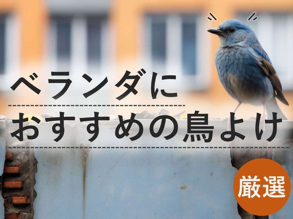 ベランダにおすすめの鳥よけグッズ人気12選！家庭菜園をフンの被害から守る | マイナビおすすめナビ