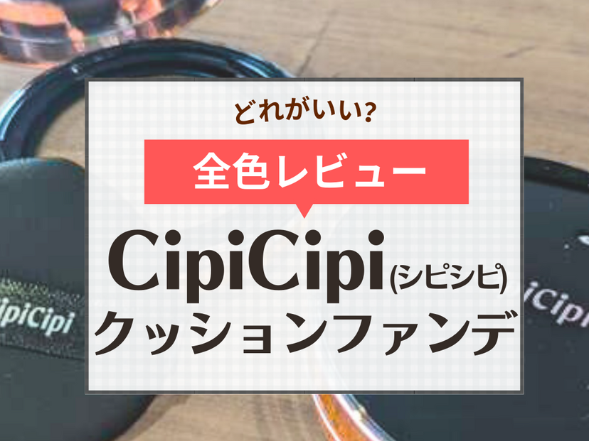 CipiCipi（シピシピ）クッションファンデの色選びやカバー力は？3色比較レビュー【口コミも】