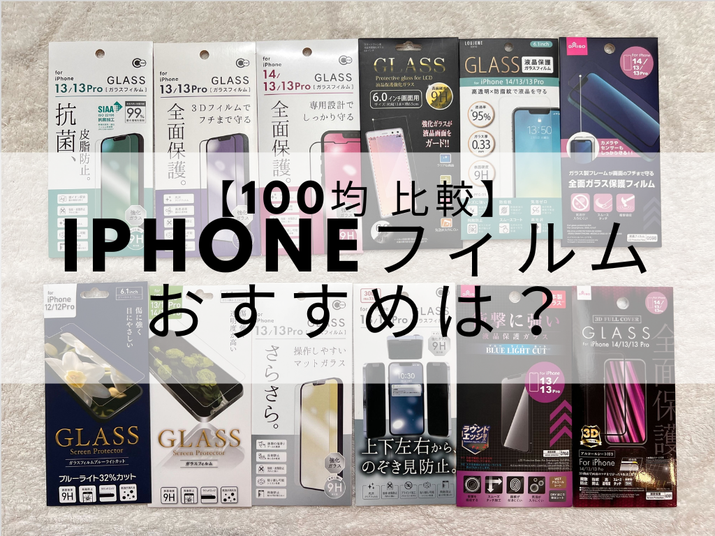 ダイソー、セリア、キャン☆ドゥで比較】人気売れ筋のiPhone用フィルムを100均で全部買ってみた マイナビおすすめナビ