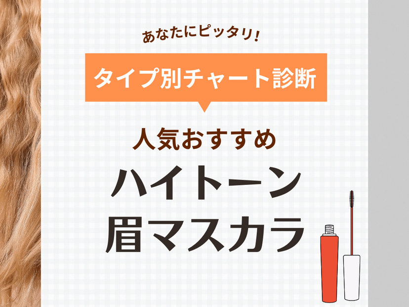 ハイトーンにおすすめの人気眉マスカラ11選！金髪などの明るい髪に合う色は？ 口コミもご紹介