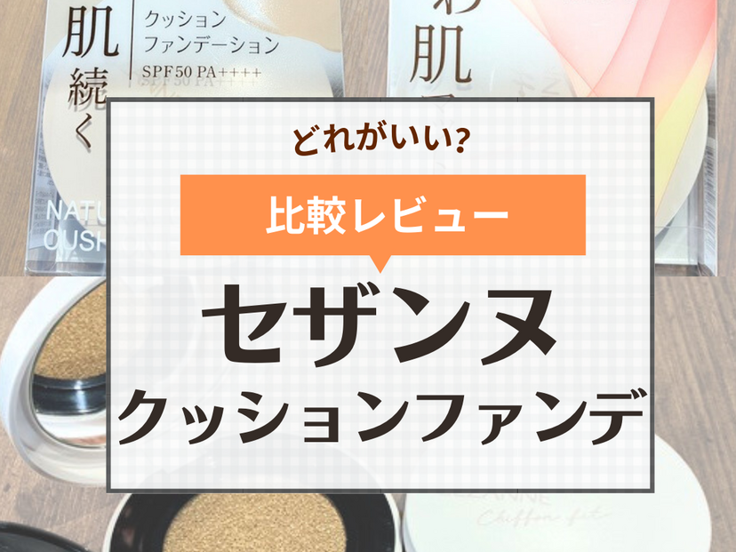 セザンヌクッションファンデ比較＆色選び【40代、50代におすすめ】カバー力や使い方も