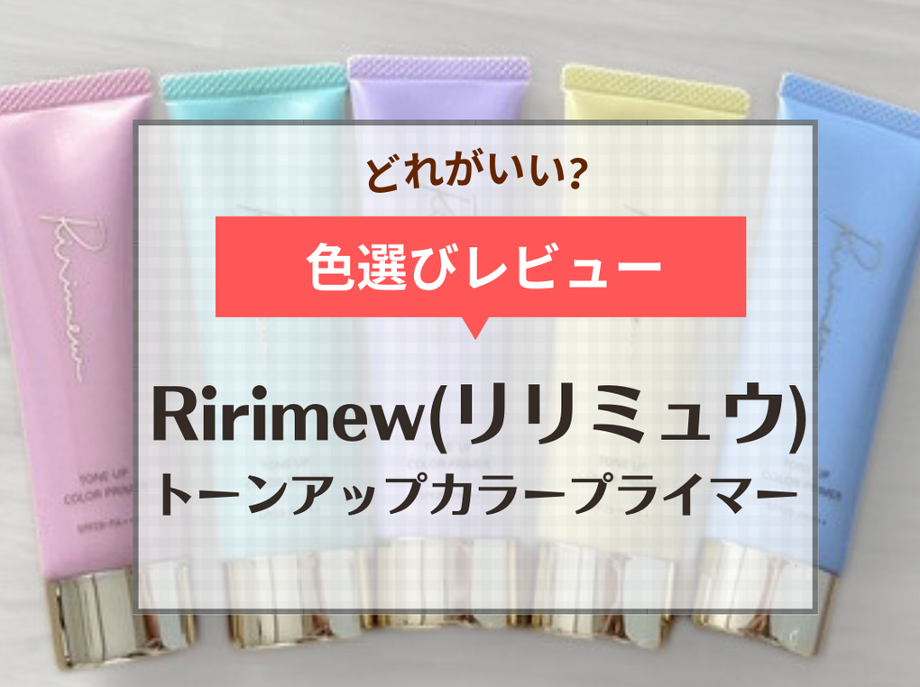 Ririmew（リリミュウ）下地の色選び！ブルべ・イエベの口コミや使い方も