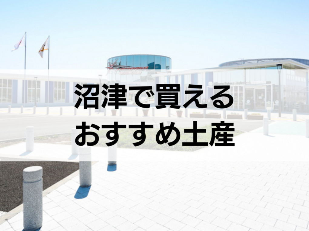沼津で買えるお土産人気おすすめ14選！ 干物・桜えび・特産品菓子、ばらまき用個包装タイプも