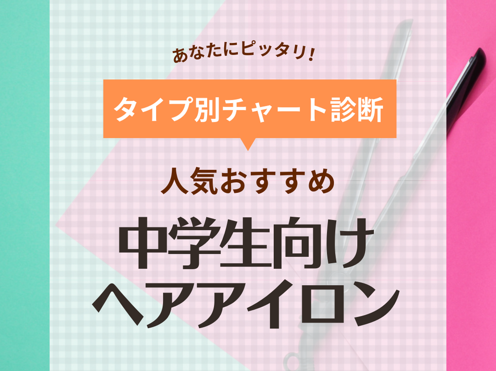 中学生向けヘアアイロン人気おすすめ10選！女子＆男子の前髪セットに・使い方も紹介