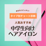 中学生向けヘアアイロン人気おすすめ10選！女子＆男子の前髪セットに・使い方も紹介