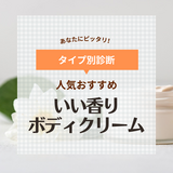 いい香りのボディクリーム人気おすすめ13選【匂いが持続するのはどれ？】ドンキやドラッグストアでも買える！