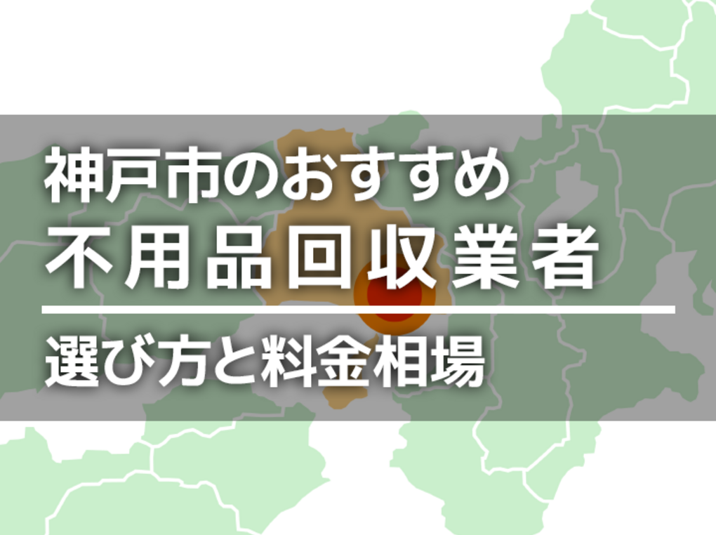 神戸市の不用品回収業者おすすめ12選！積み放題で安いのは？