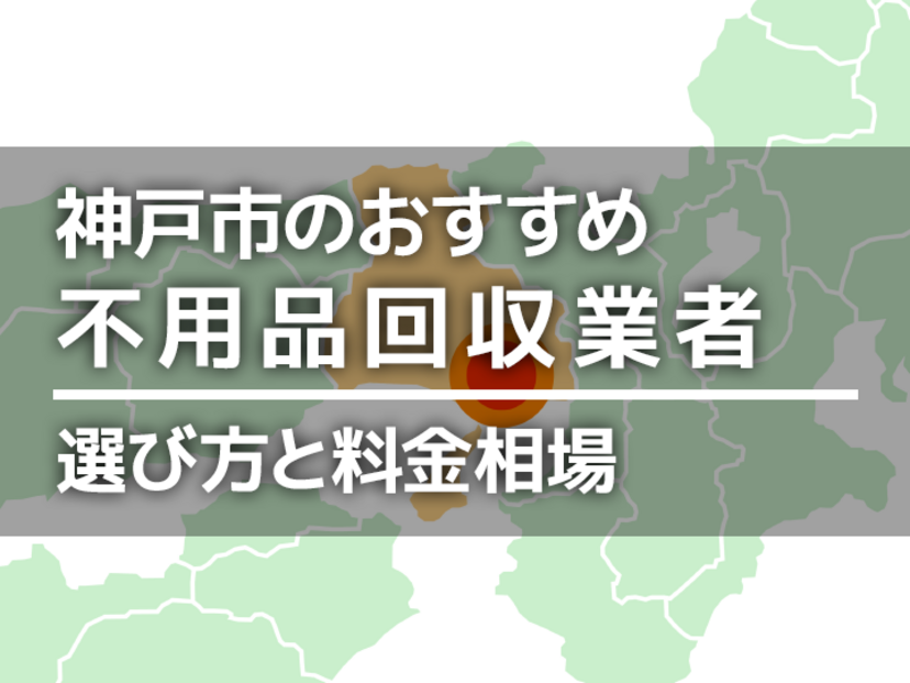 神戸市の不用品回収業者おすすめ12選！積み放題で安いのは？