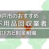 神戸市の不用品回収業者おすすめ12選！積み放題で安いのは？