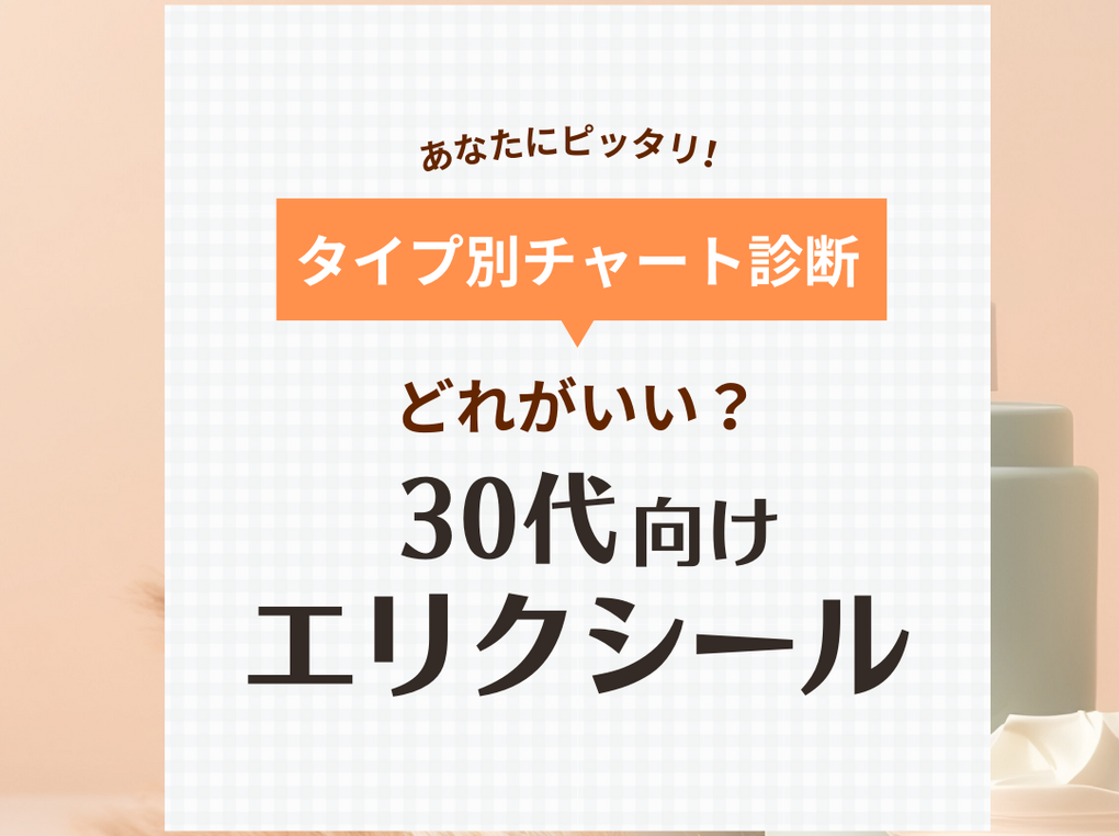 【30代向け】エリクシールはどれがいい？ シリーズの選び方と人気おすすめ10選