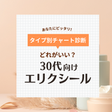 【30代向け】エリクシールはどれがいい？ シリーズの選び方と人気おすすめ10選