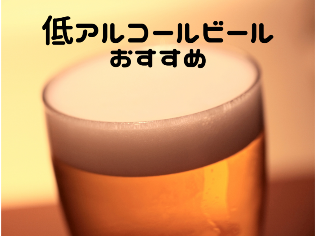 低アルコールビールおすすめ10選｜国産・海外産、微アルのクラフトビールも