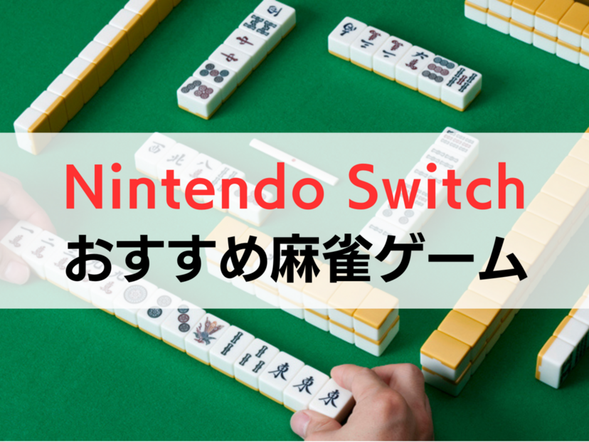Switchの麻雀ゲームソフト人気おすすめ5選【オンライン・オフラインで遊べる】