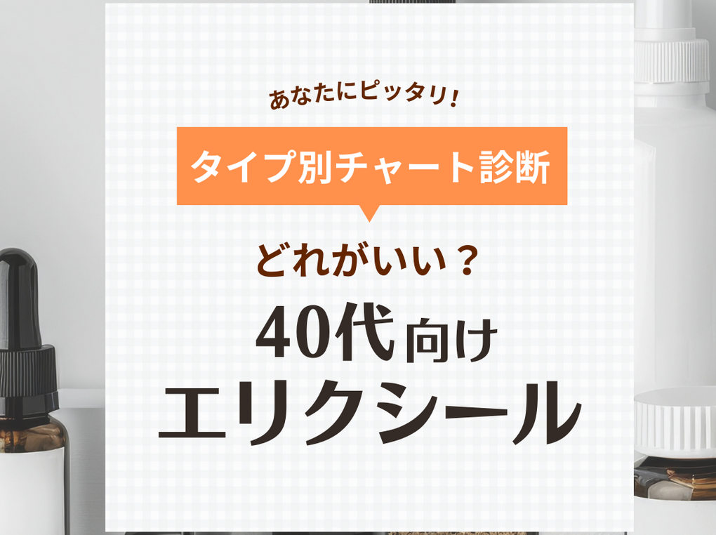 【40代向け】エリクシールはどれがいい？ 種類の選び方と人気おすすめ10選