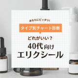 【40代向け】エリクシールはどれがいい？ 種類の選び方と人気おすすめ10選