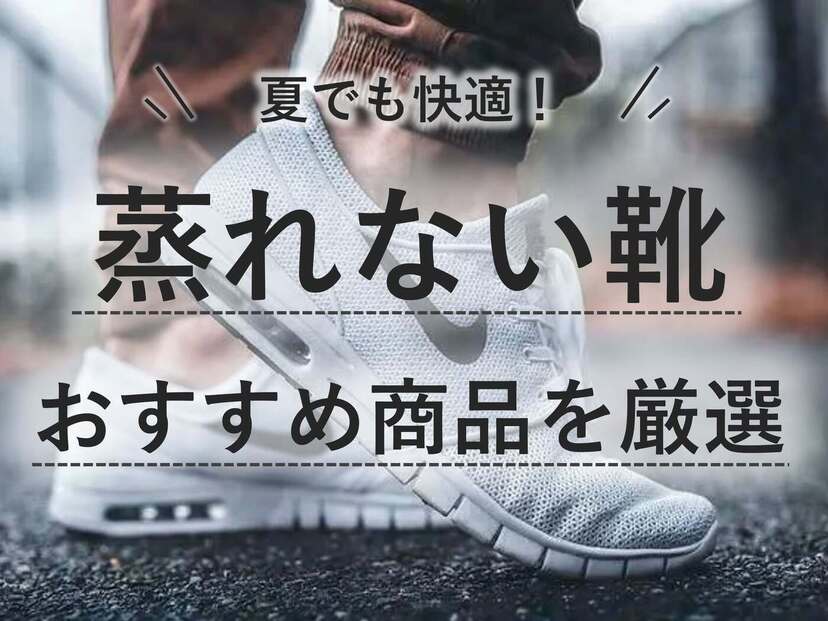 通気性が良く蒸れない靴人気おすすめ12選！スニーカー・ビジネスシューズの選び方も解説 | マイナビおすすめナビ