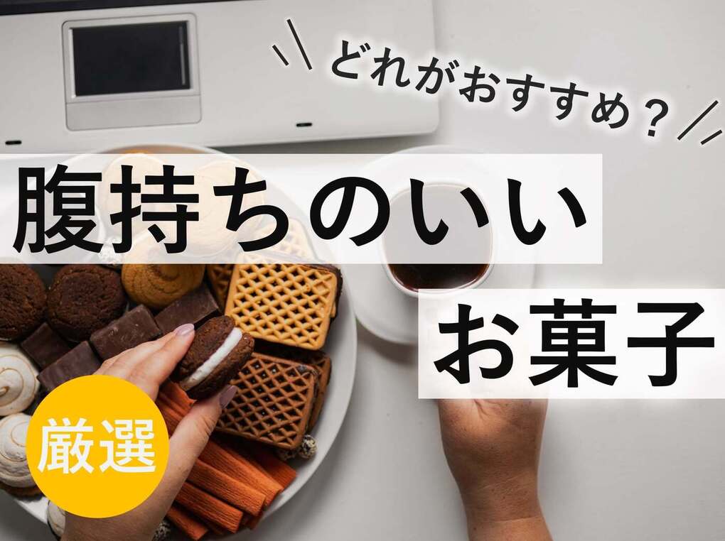 腹持ちのいいお菓子人気おすすめ23選！低カロリーで小腹も満たせる商品を紹介 | マイナビおすすめナビ