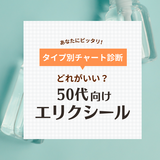 50代にはエリクシールのどれがいい？ 種類の選び方や口コミ、人気おすすめを紹介