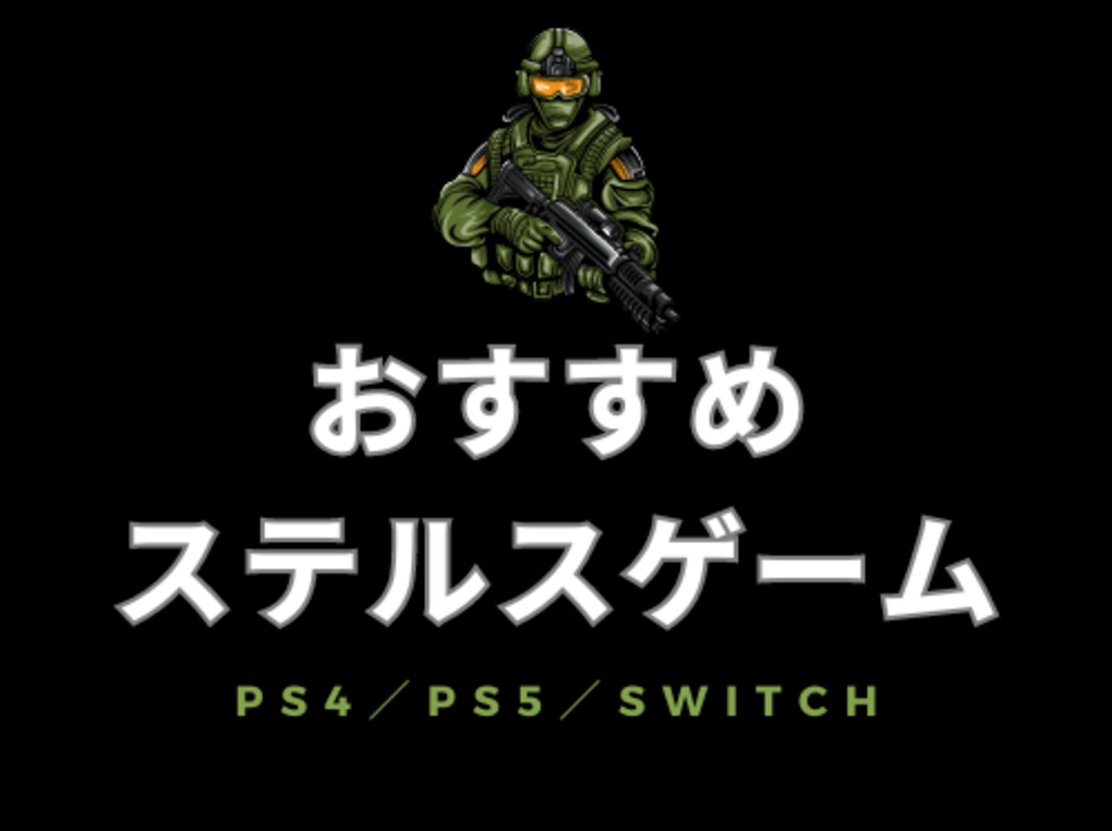 ステルスゲーム人気おすすめ13選！PS4・PS5・Switch用、FPS・ホラー・忍者アクションも