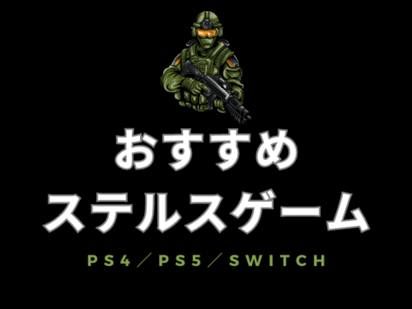 ステルスゲーム人気おすすめ13選！PS4・PS5・Switch用、FPS・ホラー・忍者アクションも