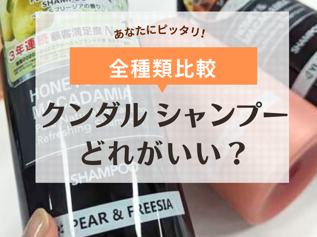 どれがいい？クンダルシャンプー人気の香りと種類を比較！成分の違いも