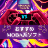 【2024年】Switch用MOBA系ゲームソフトおすすめ4選！人気タイトルを厳選