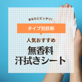 無香料の汗拭きシート人気おすすめ10選【安いのはどれ？】レディース用や敏感肌向けも！