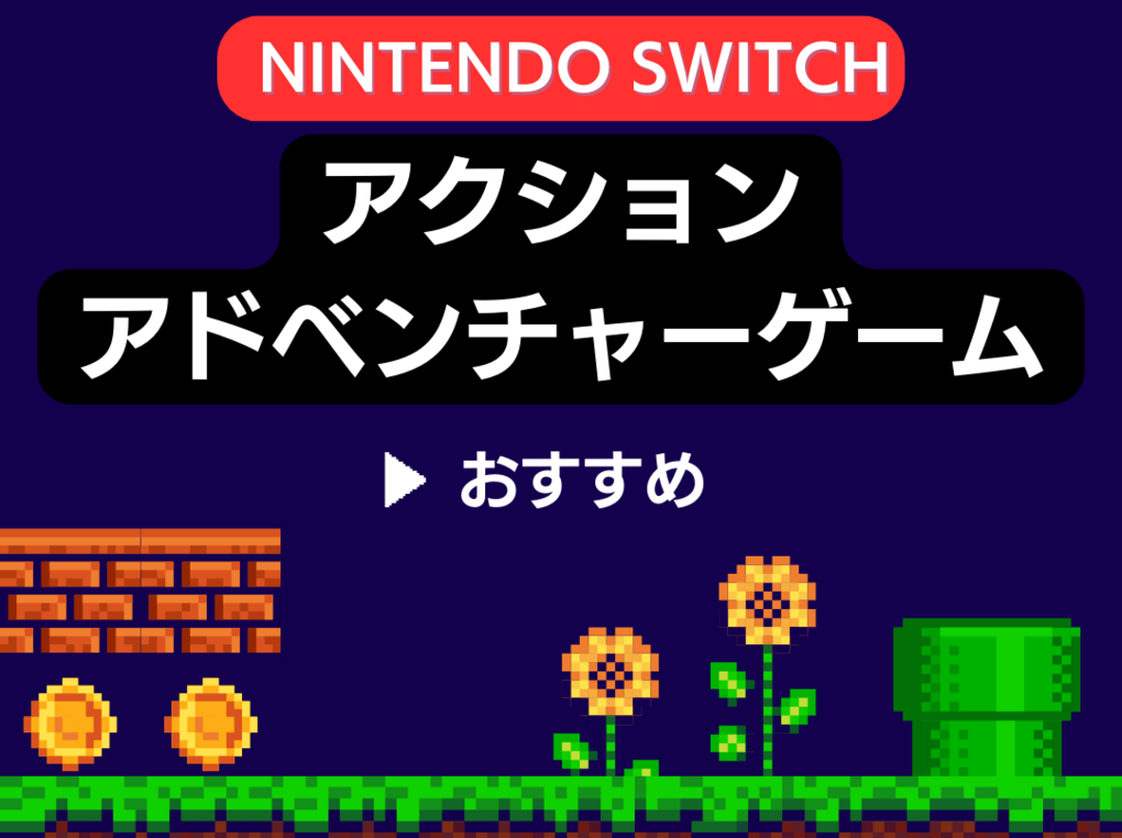 Switchのアクションアドベンチャーゲーム人気おすすめ13選！謎解き要素も