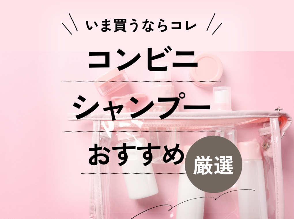 コンビニで買えるシャンプー人気おすすめ12選！便利なドライシャンプーや旅行用の使い切りミニセットも | ハピコス powered by  マイナビおすすめナビ