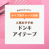 ドンキで買える！ アイテープおすすめ10選【二重をクセづけ】人気のメッシュや夜用も