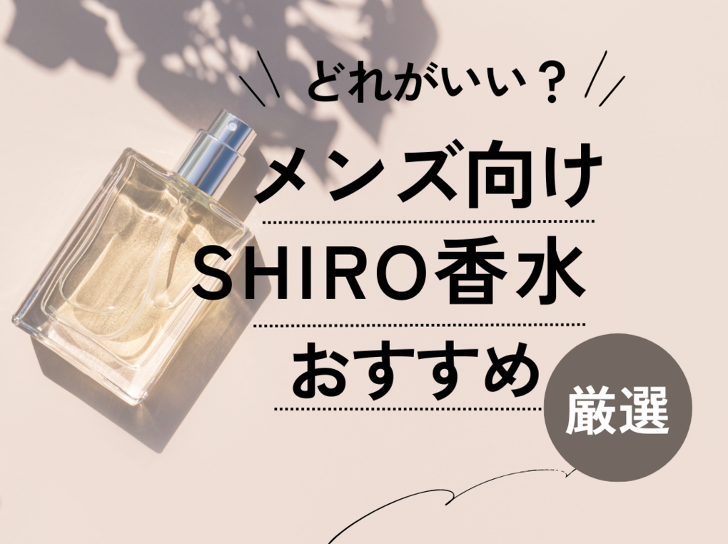 メンズにおすすめSHIROの香水10選【40代・50代にも】人気な良い香りを厳選して紹介