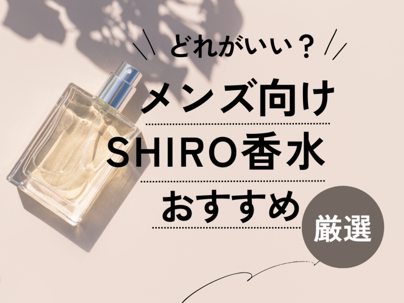 shiro ショップ 香水 ブログ