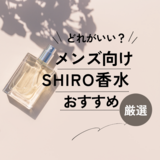 メンズにおすすめSHIROの香水10選【40代・50代にも】人気な良い香りを厳選して紹介