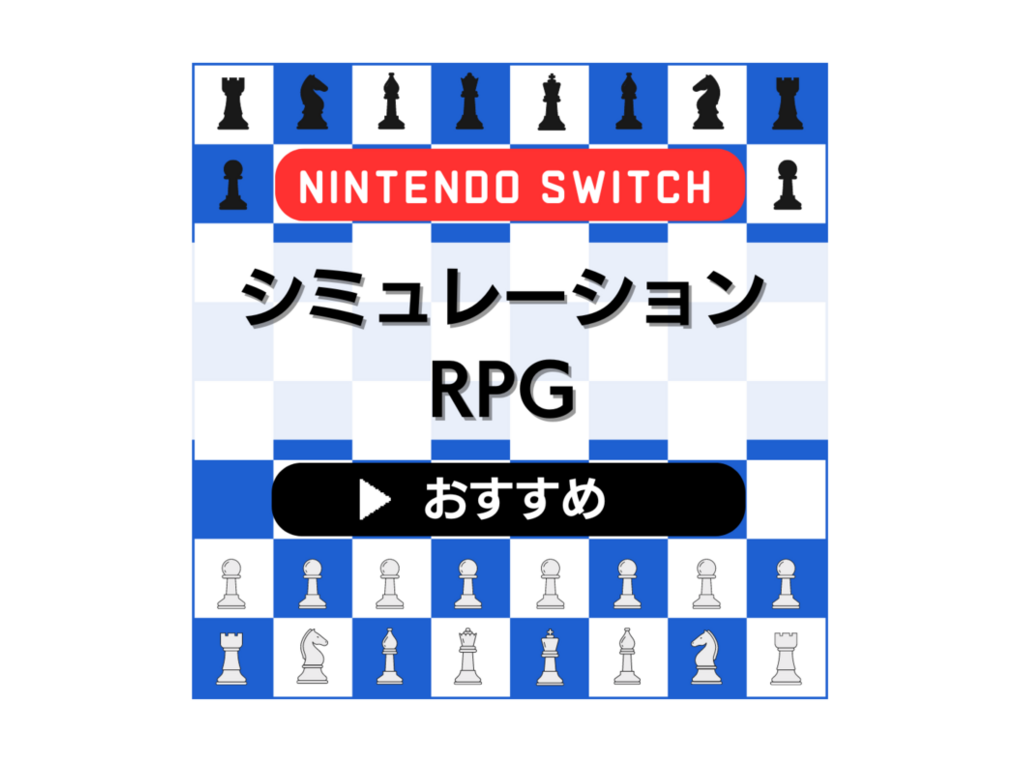 SwitchのシミュレーションRPG人気おすすめ25選！名作から新作まで