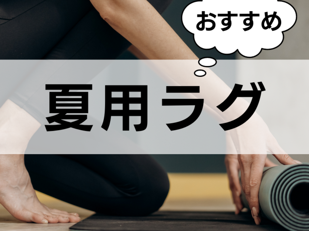 夏用ラグの人気おすすめ8選！ひんやり接触冷感や洗える素材、い草ラグも