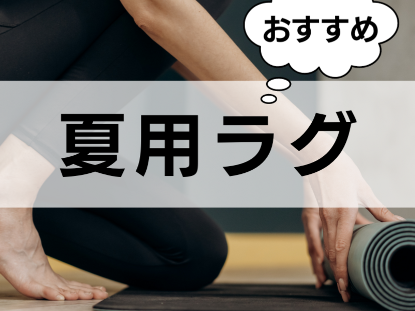 夏用ラグの人気おすすめ8選！ひんやり接触冷感や洗える素材、い草ラグも