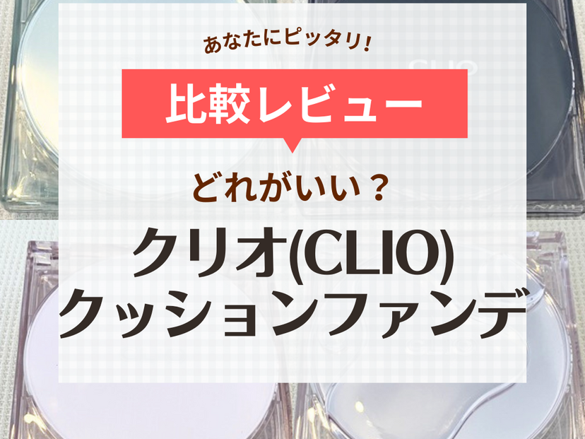 clio ファンデーション 色 人気