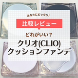 クリオ「キルカバークッションファンデ」はどれがいい？ 色選び＆全種類比較【口コミも】