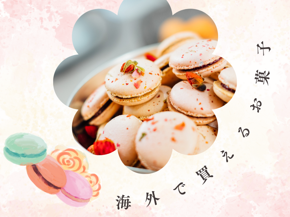 海外で買えるお菓子人気おすすめ16選！限定・日持ちするもの・ばらまき用個包装タイプも
