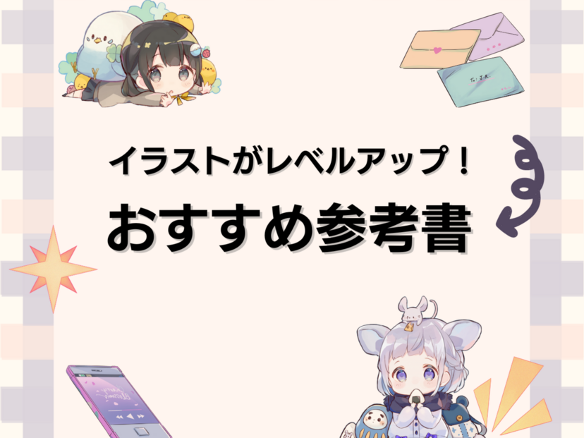 イラストがレベルアップする参考書人気おすすめ10選！ソフトの使い方もわかる