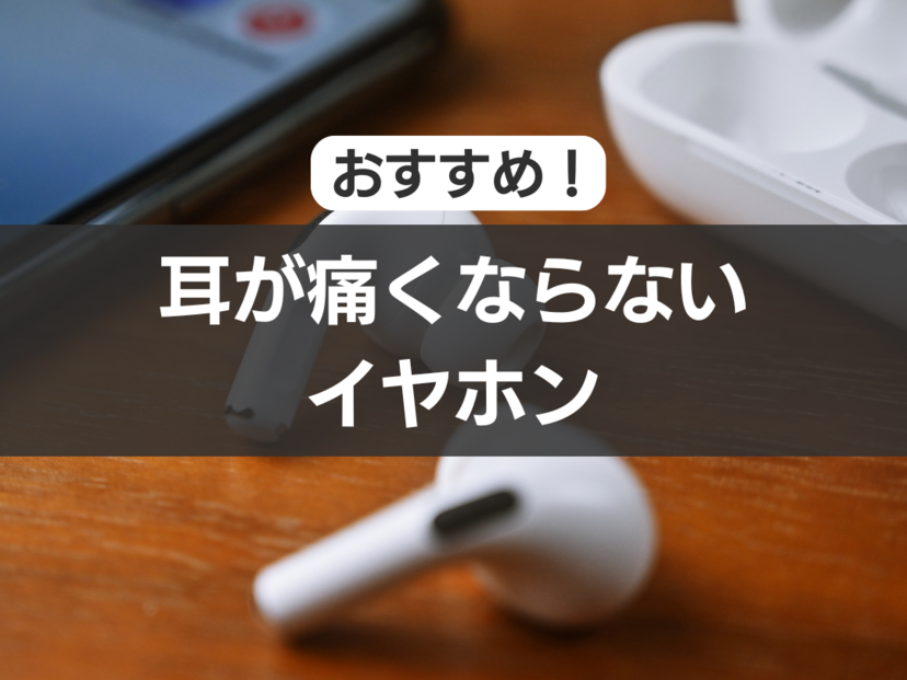耳が痛くならないイヤホン人気おすすめ15選！ 耳かけタイプ・骨伝導など